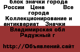блок значки города России › Цена ­ 300 - Все города Коллекционирование и антиквариат » Значки   . Владимирская обл.,Радужный г.